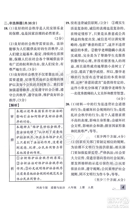 江西人民出版社2021王朝霞各地期末试卷精选八年级道德与法治上册RJ统编版河南专版答案