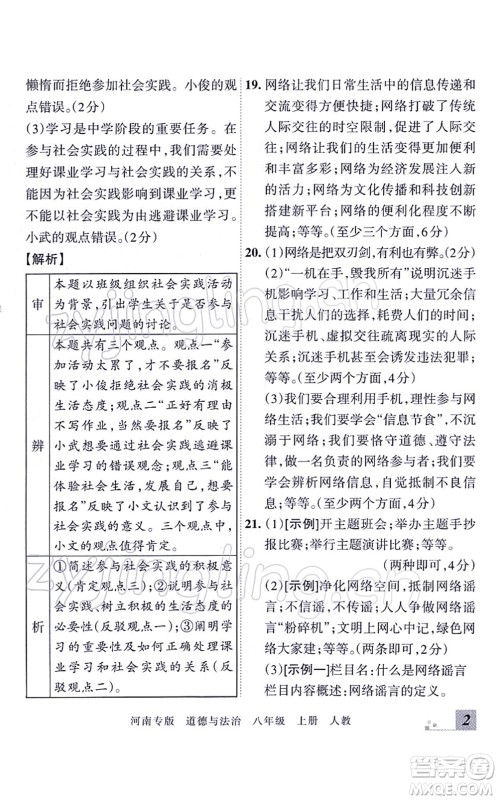 江西人民出版社2021王朝霞各地期末试卷精选八年级道德与法治上册RJ统编版河南专版答案