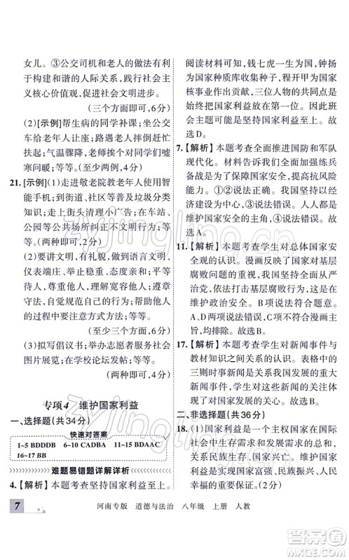 江西人民出版社2021王朝霞各地期末试卷精选八年级道德与法治上册RJ统编版河南专版答案