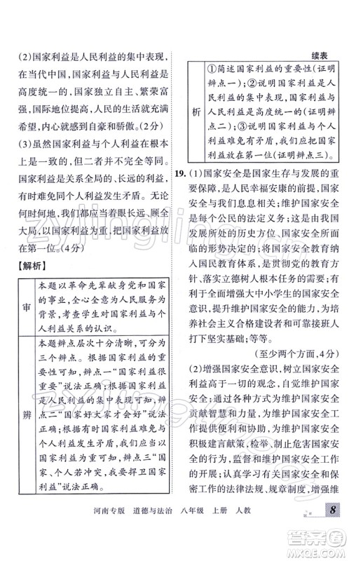 江西人民出版社2021王朝霞各地期末试卷精选八年级道德与法治上册RJ统编版河南专版答案