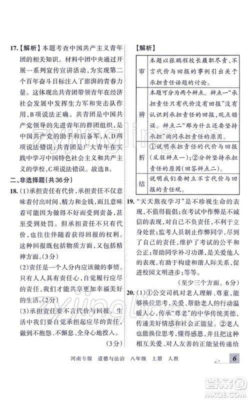 江西人民出版社2021王朝霞各地期末试卷精选八年级道德与法治上册RJ统编版河南专版答案 江西人民出版社2021王朝霞各地期末试卷精选八年级道德与法治上册RJ统编版河南专版答案