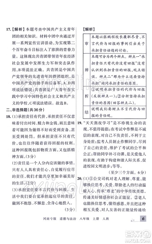 江西人民出版社2021王朝霞各地期末试卷精选八年级道德与法治上册RJ统编版河南专版答案