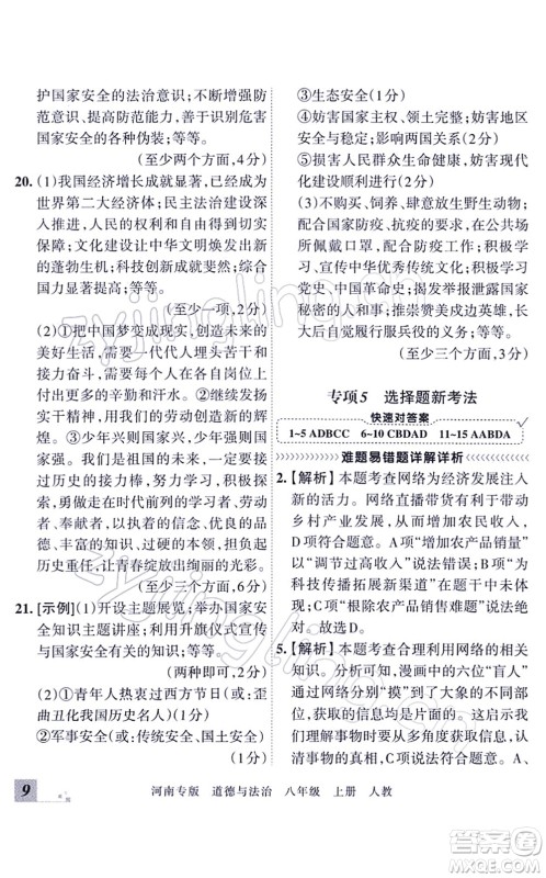 江西人民出版社2021王朝霞各地期末试卷精选八年级道德与法治上册RJ统编版河南专版答案 江西人民出版社2021王朝霞各地期末试卷精选八年级道德与法治上册RJ统编版河南专版答案