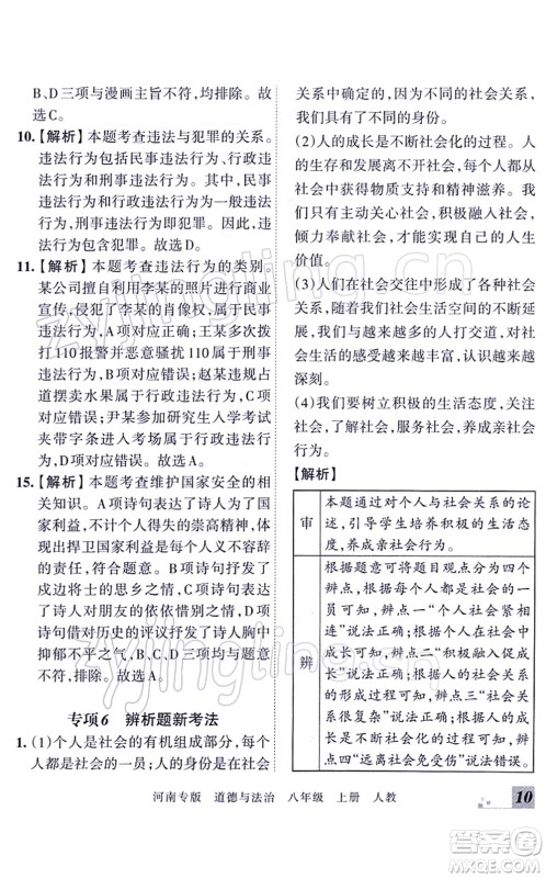 江西人民出版社2021王朝霞各地期末试卷精选八年级道德与法治上册RJ统编版河南专版答案