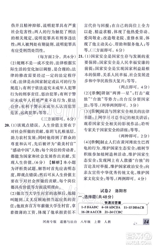 江西人民出版社2021王朝霞各地期末试卷精选八年级道德与法治上册RJ统编版河南专版答案