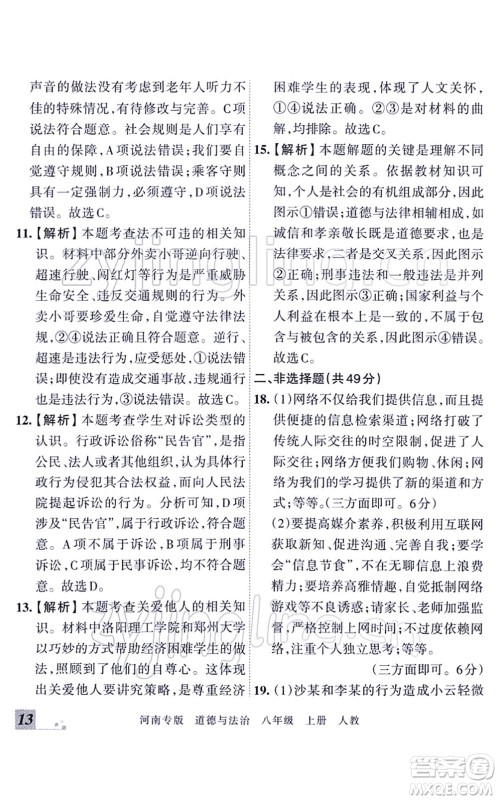 江西人民出版社2021王朝霞各地期末试卷精选八年级道德与法治上册RJ统编版河南专版答案