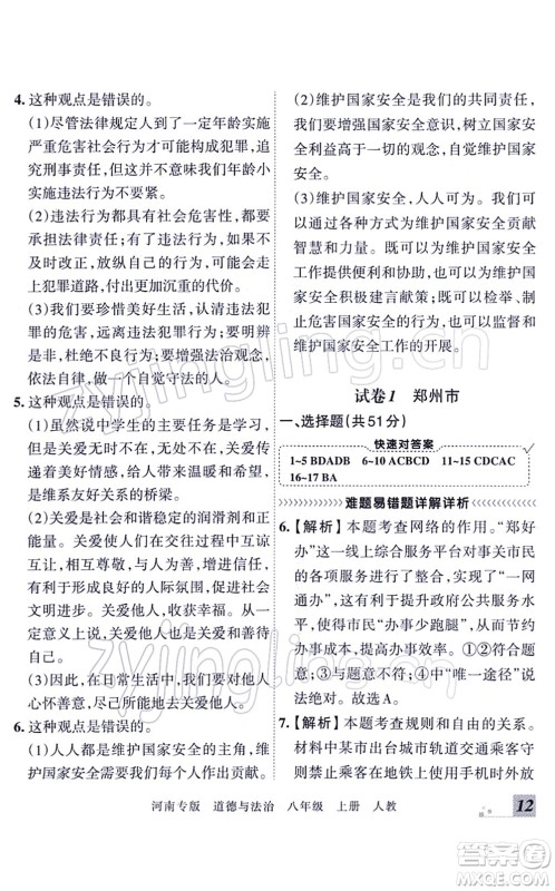 江西人民出版社2021王朝霞各地期末试卷精选八年级道德与法治上册RJ统编版河南专版答案