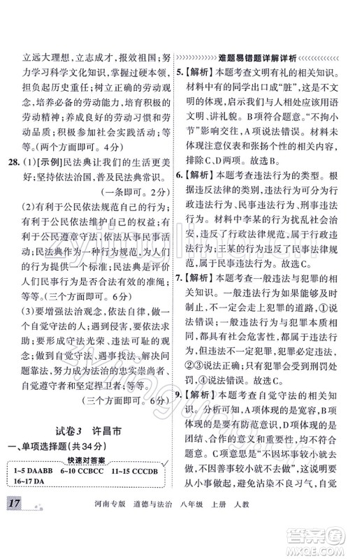 江西人民出版社2021王朝霞各地期末试卷精选八年级道德与法治上册RJ统编版河南专版答案