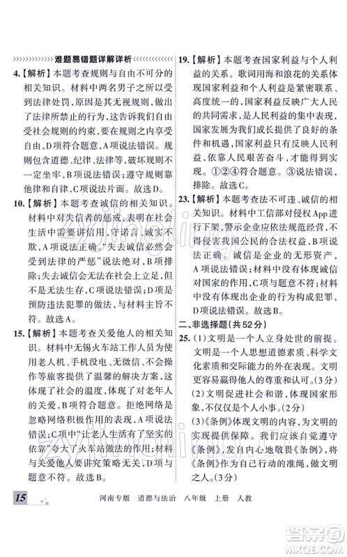 江西人民出版社2021王朝霞各地期末试卷精选八年级道德与法治上册RJ统编版河南专版答案