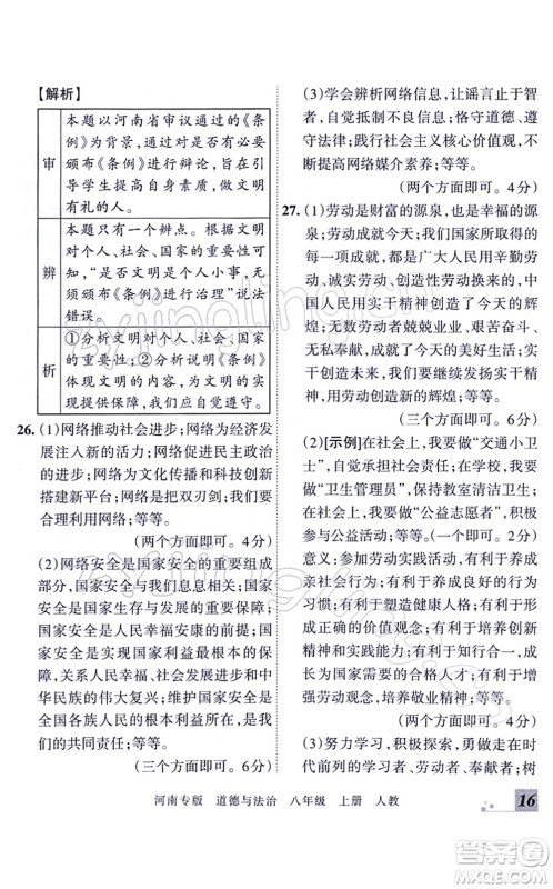 江西人民出版社2021王朝霞各地期末试卷精选八年级道德与法治上册RJ统编版河南专版答案