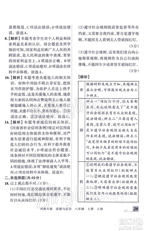 江西人民出版社2021王朝霞各地期末试卷精选八年级道德与法治上册RJ统编版河南专版答案 江西人民出版社2021王朝霞各地期末试卷精选八年级道德与法治上册RJ统编版河南专版答案