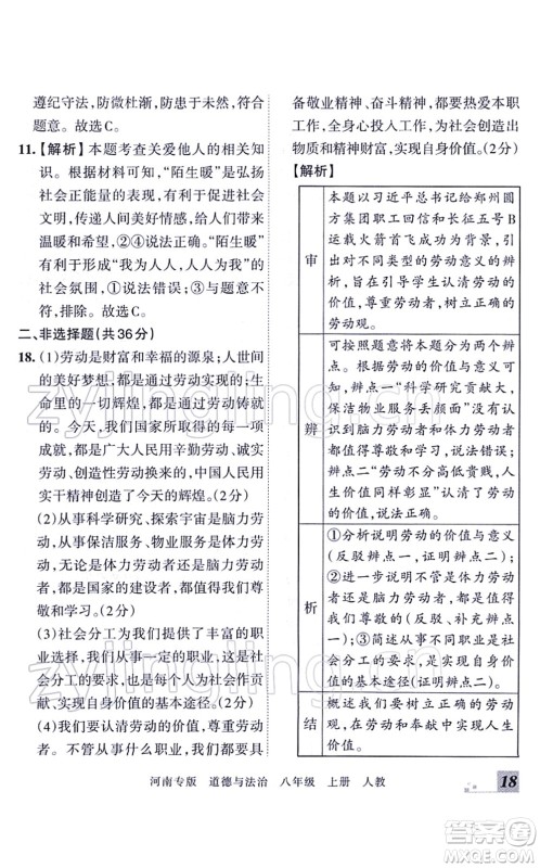 江西人民出版社2021王朝霞各地期末试卷精选八年级道德与法治上册RJ统编版河南专版答案