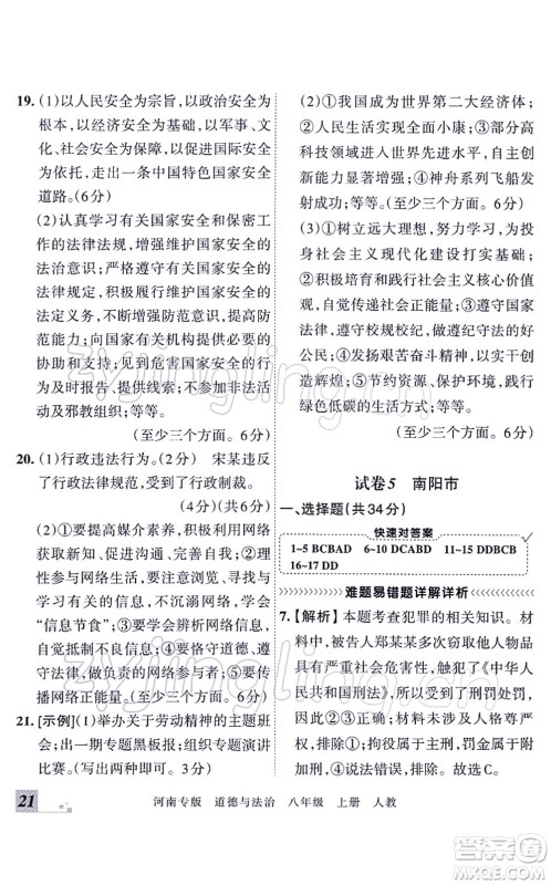 江西人民出版社2021王朝霞各地期末试卷精选八年级道德与法治上册RJ统编版河南专版答案 江西人民出版社2021王朝霞各地期末试卷精选八年级道德与法治上册RJ统编版河南专版答案