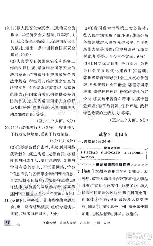 江西人民出版社2021王朝霞各地期末试卷精选八年级道德与法治上册RJ统编版河南专版答案