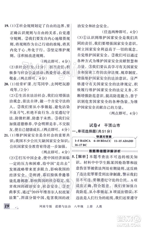 江西人民出版社2021王朝霞各地期末试卷精选八年级道德与法治上册RJ统编版河南专版答案 江西人民出版社2021王朝霞各地期末试卷精选八年级道德与法治上册RJ统编版河南专版答案
