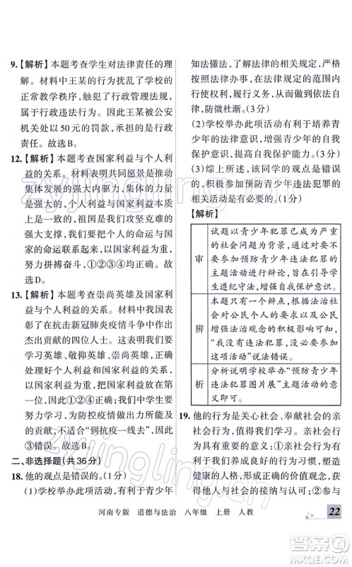 江西人民出版社2021王朝霞各地期末试卷精选八年级道德与法治上册RJ统编版河南专版答案