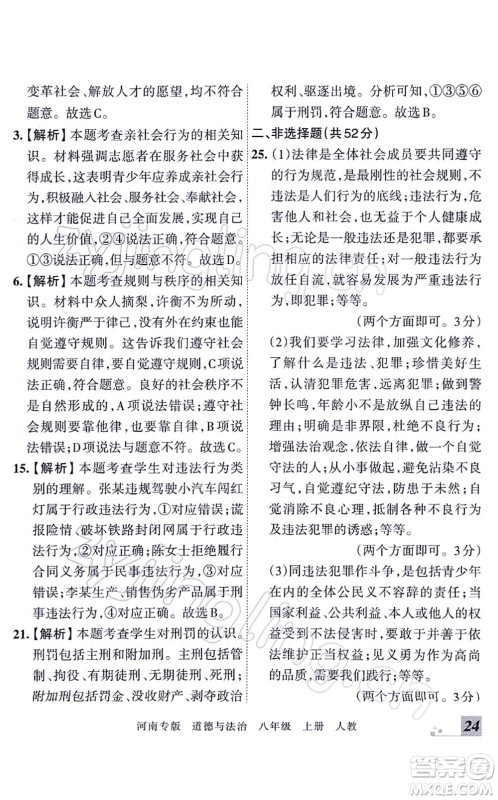 江西人民出版社2021王朝霞各地期末试卷精选八年级道德与法治上册RJ统编版河南专版答案 江西人民出版社2021王朝霞各地期末试卷精选八年级道德与法治上册RJ统编版河南专版答案