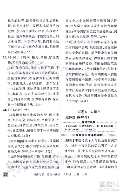 江西人民出版社2021王朝霞各地期末试卷精选八年级道德与法治上册RJ统编版河南专版答案