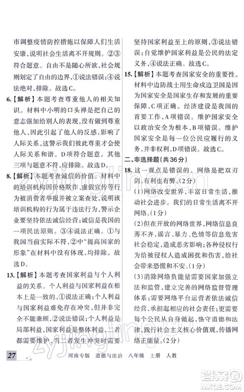 江西人民出版社2021王朝霞各地期末试卷精选八年级道德与法治上册RJ统编版河南专版答案