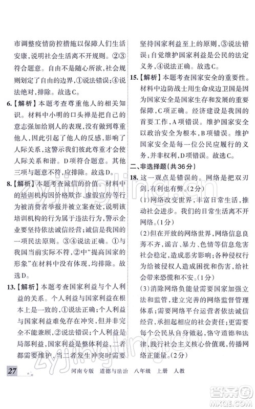 江西人民出版社2021王朝霞各地期末试卷精选八年级道德与法治上册RJ统编版河南专版答案 江西人民出版社2021王朝霞各地期末试卷精选八年级道德与法治上册RJ统编版河南专版答案