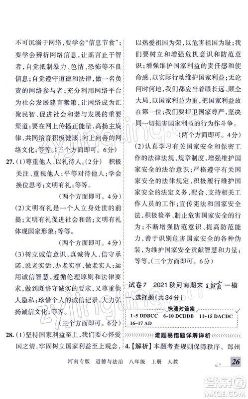 江西人民出版社2021王朝霞各地期末试卷精选八年级道德与法治上册RJ统编版河南专版答案