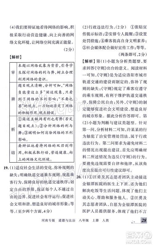 江西人民出版社2021王朝霞各地期末试卷精选八年级道德与法治上册RJ统编版河南专版答案 江西人民出版社2021王朝霞各地期末试卷精选八年级道德与法治上册RJ统编版河南专版答案