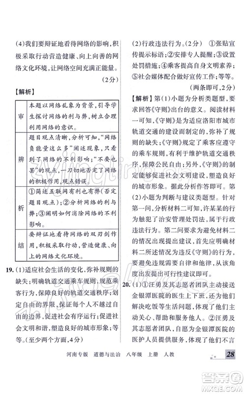 江西人民出版社2021王朝霞各地期末试卷精选八年级道德与法治上册RJ统编版河南专版答案