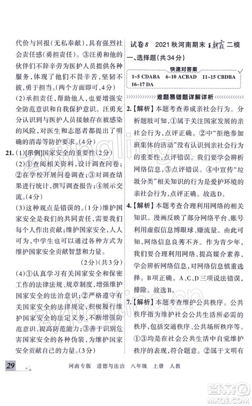 江西人民出版社2021王朝霞各地期末试卷精选八年级道德与法治上册RJ统编版河南专版答案 江西人民出版社2021王朝霞各地期末试卷精选八年级道德与法治上册RJ统编版河南专版答案