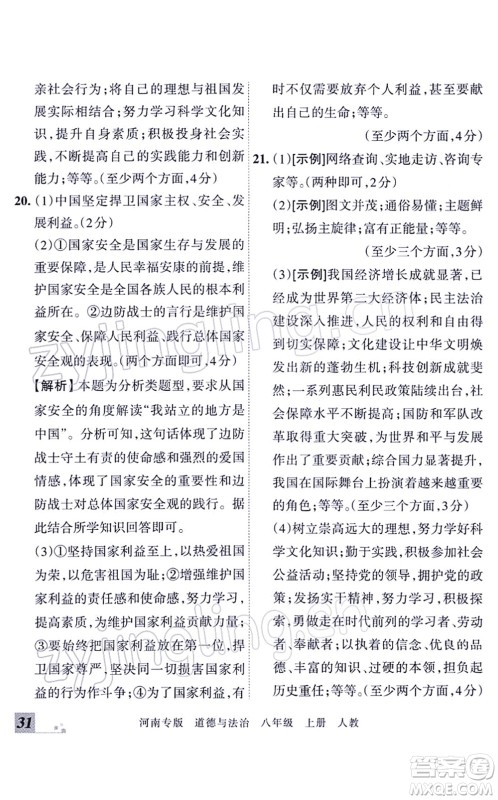 江西人民出版社2021王朝霞各地期末试卷精选八年级道德与法治上册RJ统编版河南专版答案