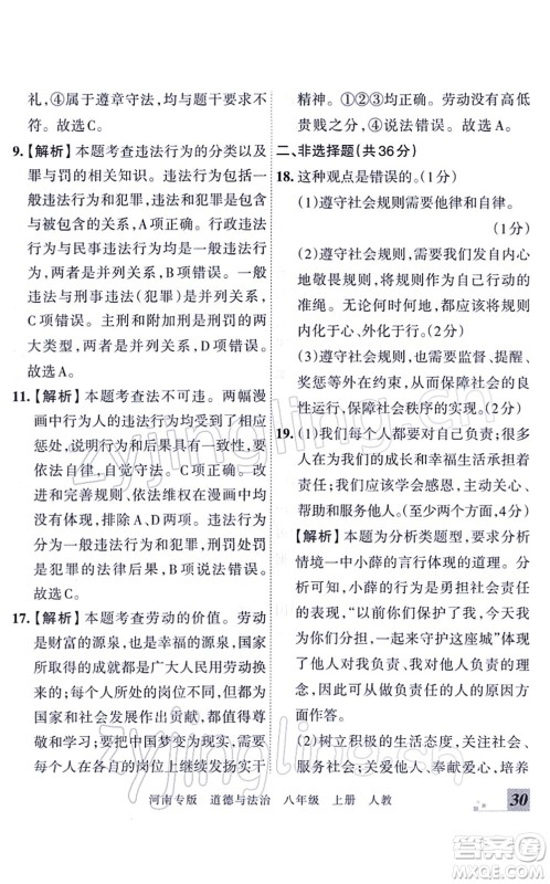 江西人民出版社2021王朝霞各地期末试卷精选八年级道德与法治上册RJ统编版河南专版答案