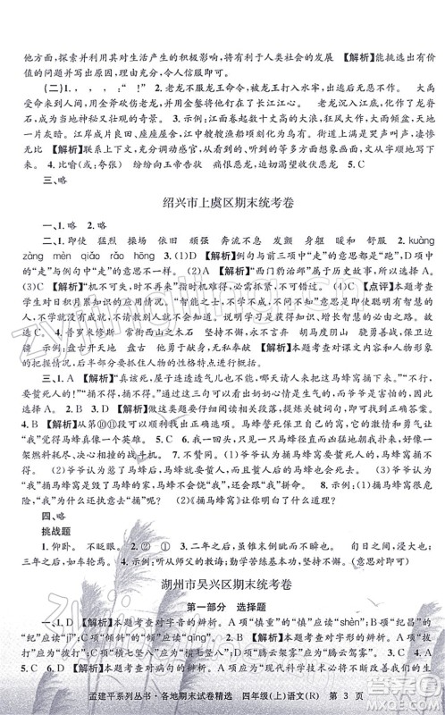 浙江工商大学出版社2021孟建平各地期末试卷精选四年级语文上册R人教版答案 浙江工商大学出版社2021孟建平各地期末试卷精选四年级语文上册R人教版答案