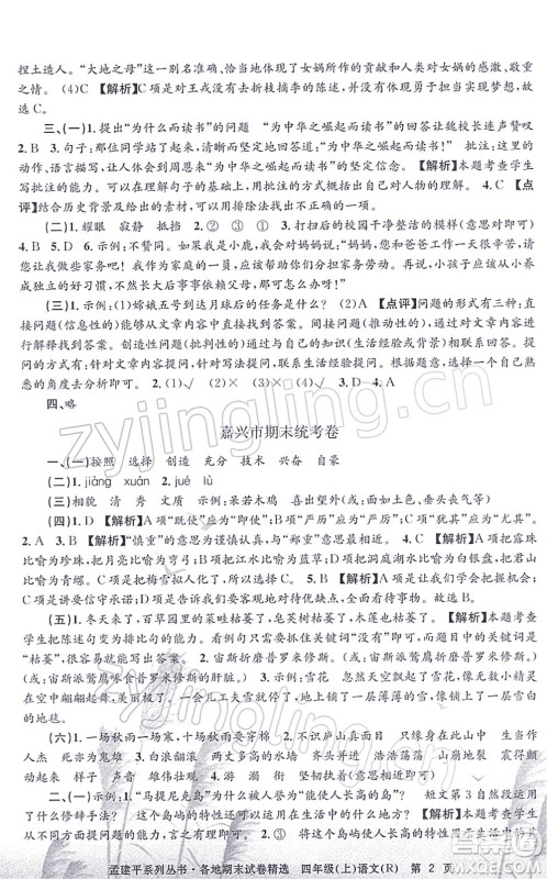 浙江工商大学出版社2021孟建平各地期末试卷精选四年级语文上册R人教版答案 浙江工商大学出版社2021孟建平各地期末试卷精选四年级语文上册R人教版答案