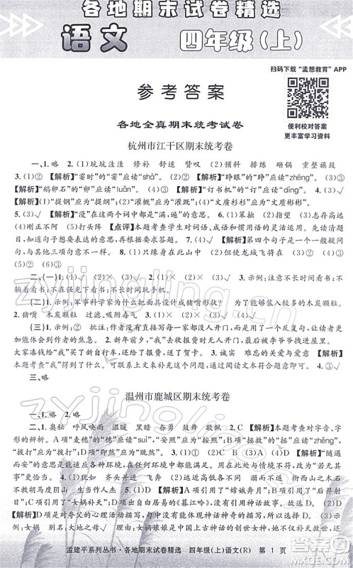 浙江工商大学出版社2021孟建平各地期末试卷精选四年级语文上册R人教版答案 浙江工商大学出版社2021孟建平各地期末试卷精选四年级语文上册R人教版答案