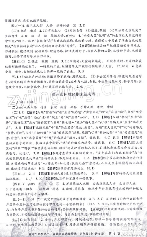 浙江工商大学出版社2021孟建平各地期末试卷精选四年级语文上册R人教版答案 浙江工商大学出版社2021孟建平各地期末试卷精选四年级语文上册R人教版答案
