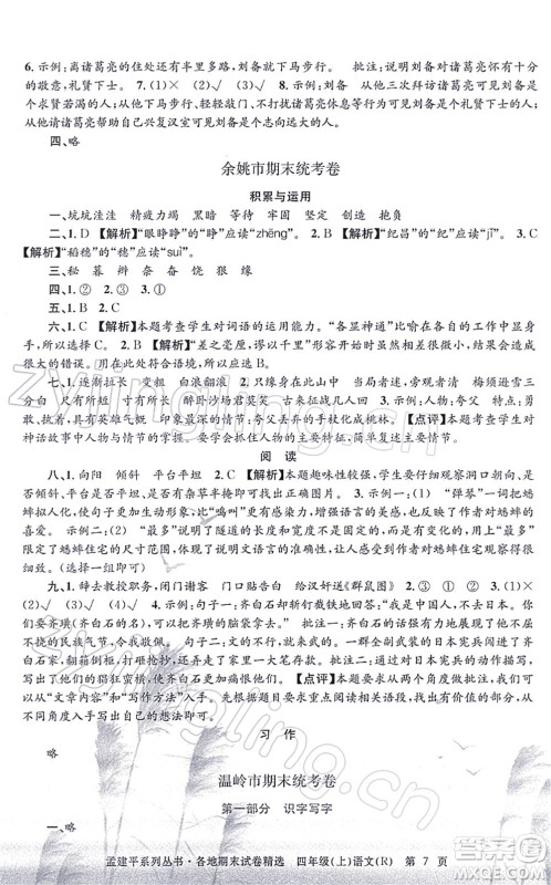 浙江工商大学出版社2021孟建平各地期末试卷精选四年级语文上册R人教版答案 浙江工商大学出版社2021孟建平各地期末试卷精选四年级语文上册R人教版答案