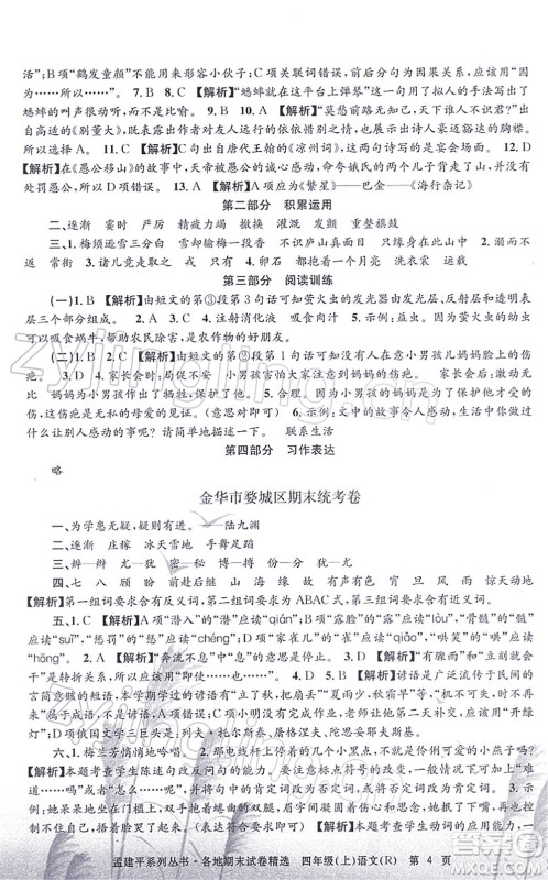 浙江工商大学出版社2021孟建平各地期末试卷精选四年级语文上册R人教版答案 浙江工商大学出版社2021孟建平各地期末试卷精选四年级语文上册R人教版答案