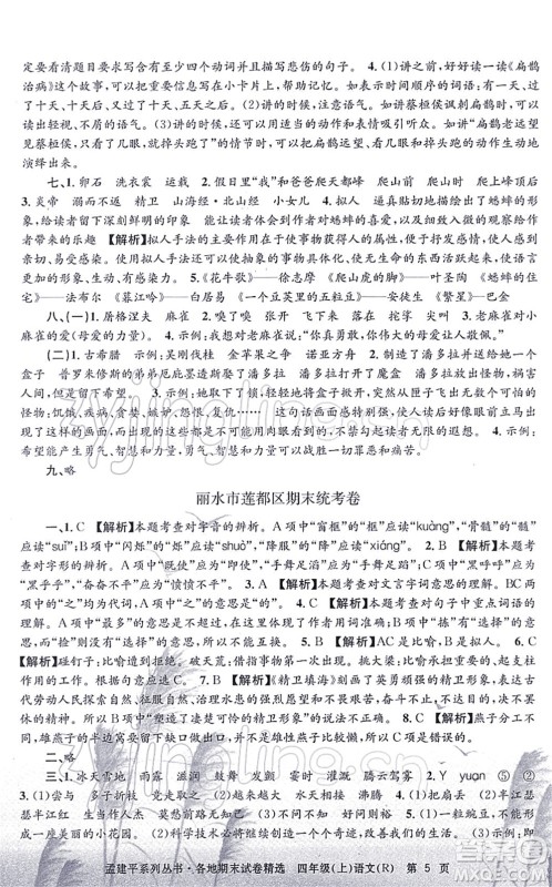 浙江工商大学出版社2021孟建平各地期末试卷精选四年级语文上册R人教版答案