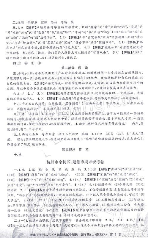 浙江工商大学出版社2021孟建平各地期末试卷精选四年级语文上册R人教版答案