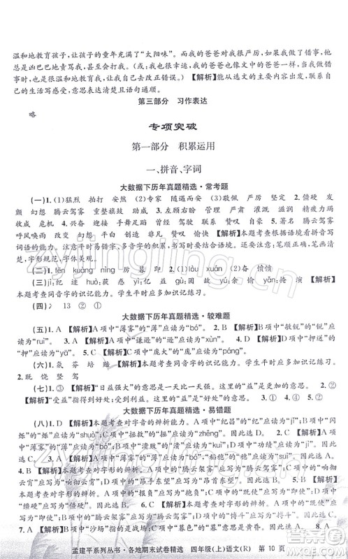 浙江工商大学出版社2021孟建平各地期末试卷精选四年级语文上册R人教版答案 浙江工商大学出版社2021孟建平各地期末试卷精选四年级语文上册R人教版答案