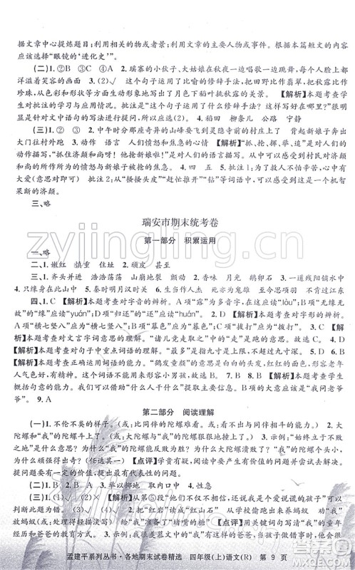 浙江工商大学出版社2021孟建平各地期末试卷精选四年级语文上册R人教版答案 浙江工商大学出版社2021孟建平各地期末试卷精选四年级语文上册R人教版答案