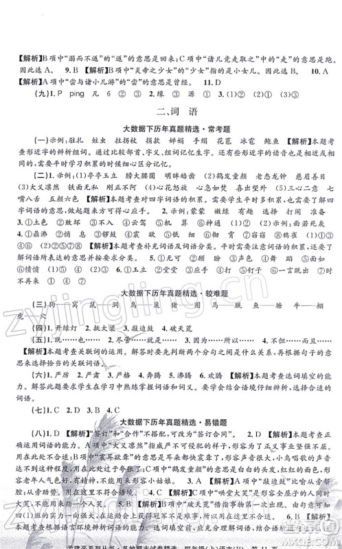 浙江工商大学出版社2021孟建平各地期末试卷精选四年级语文上册R人教版答案 浙江工商大学出版社2021孟建平各地期末试卷精选四年级语文上册R人教版答案