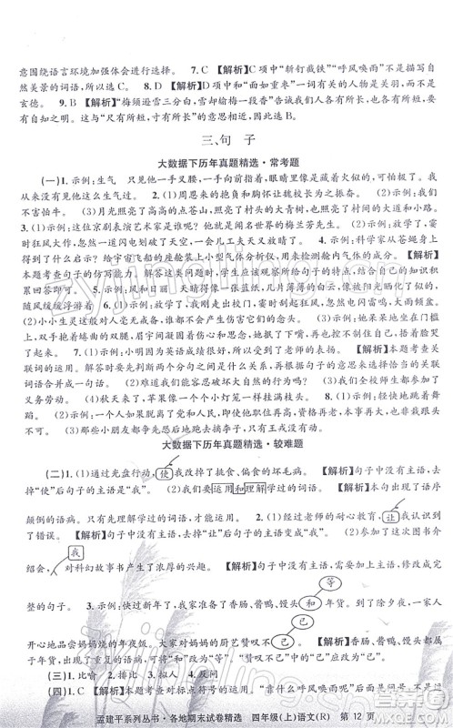 浙江工商大学出版社2021孟建平各地期末试卷精选四年级语文上册R人教版答案