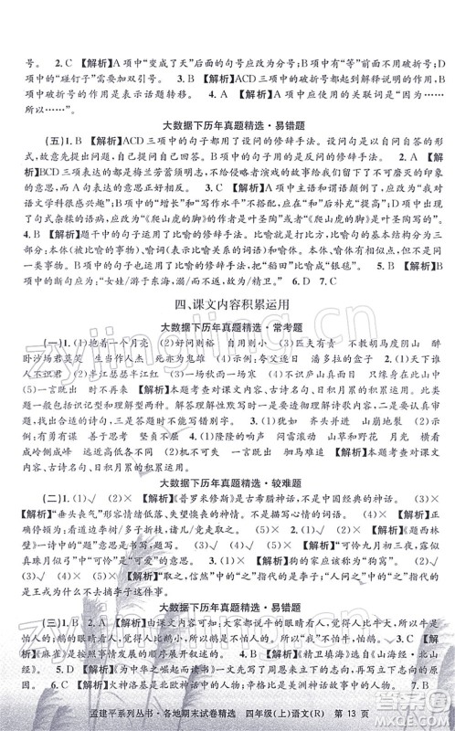 浙江工商大学出版社2021孟建平各地期末试卷精选四年级语文上册R人教版答案 浙江工商大学出版社2021孟建平各地期末试卷精选四年级语文上册R人教版答案