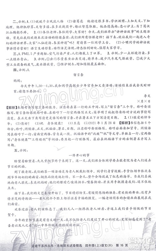 浙江工商大学出版社2021孟建平各地期末试卷精选四年级语文上册R人教版答案 浙江工商大学出版社2021孟建平各地期末试卷精选四年级语文上册R人教版答案