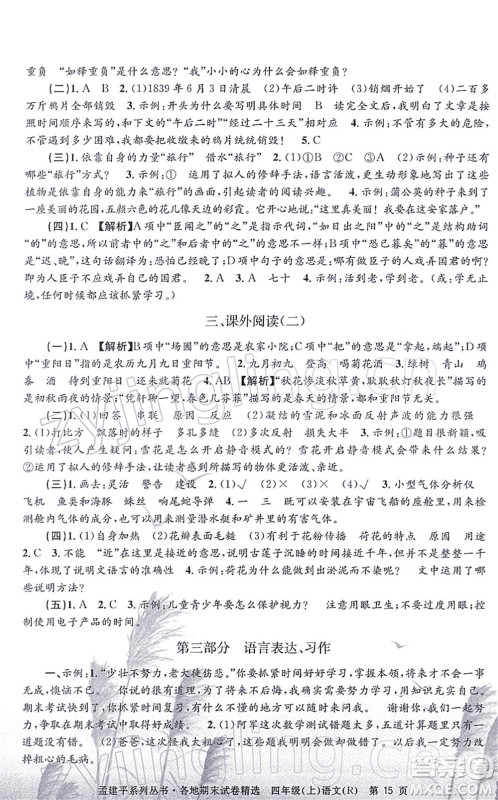 浙江工商大学出版社2021孟建平各地期末试卷精选四年级语文上册R人教版答案 浙江工商大学出版社2021孟建平各地期末试卷精选四年级语文上册R人教版答案