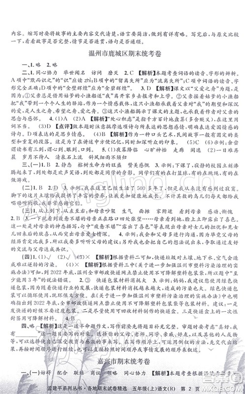 浙江工商大学出版社2021孟建平各地期末试卷精选五年级语文上册R人教版答案 浙江工商大学出版社2021孟建平各地期末试卷精选五年级语文上册R人教版答案