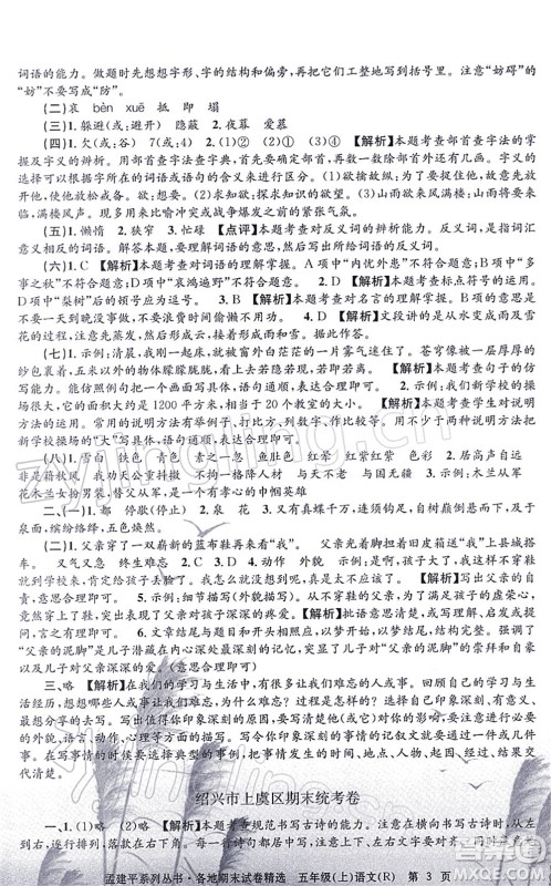 浙江工商大学出版社2021孟建平各地期末试卷精选五年级语文上册R人教版答案