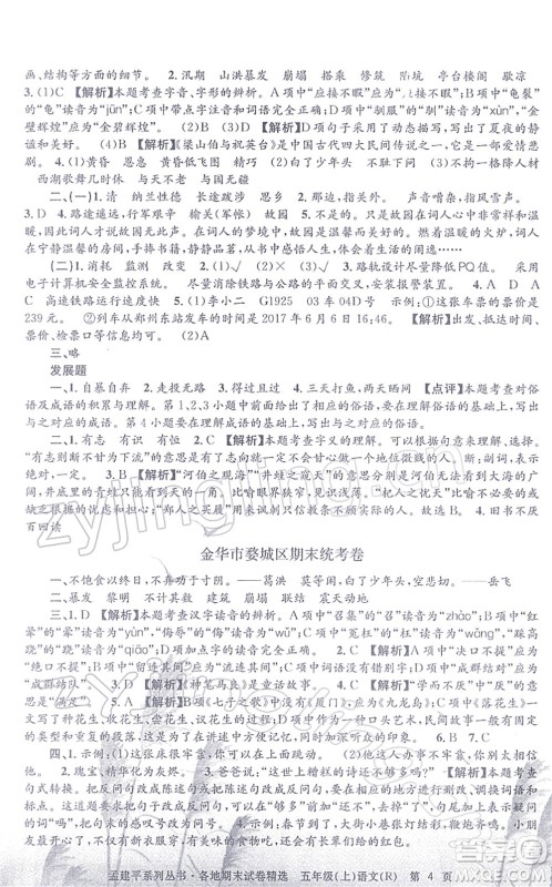 浙江工商大学出版社2021孟建平各地期末试卷精选五年级语文上册R人教版答案