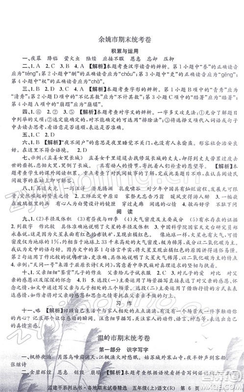 浙江工商大学出版社2021孟建平各地期末试卷精选五年级语文上册R人教版答案