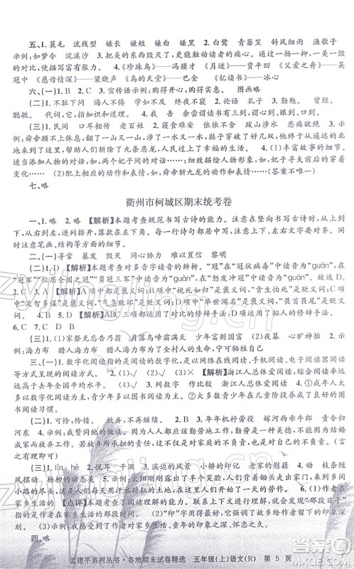 浙江工商大学出版社2021孟建平各地期末试卷精选五年级语文上册R人教版答案